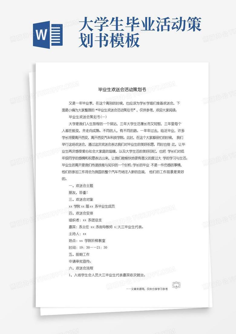 通用版毕业生欢送会活动策划书