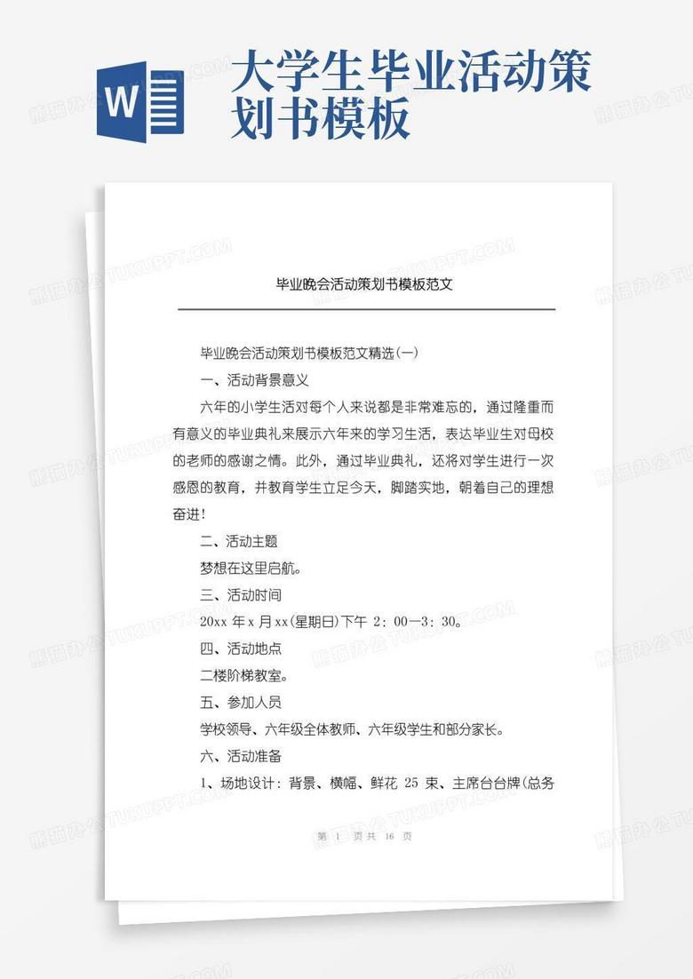 实用的毕业晚会活动策划书模板范文