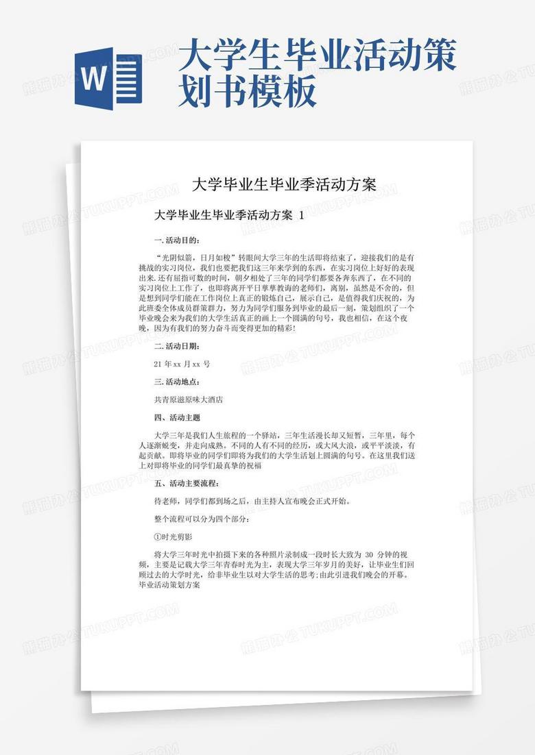 实用的大学毕业生毕业季活动方案