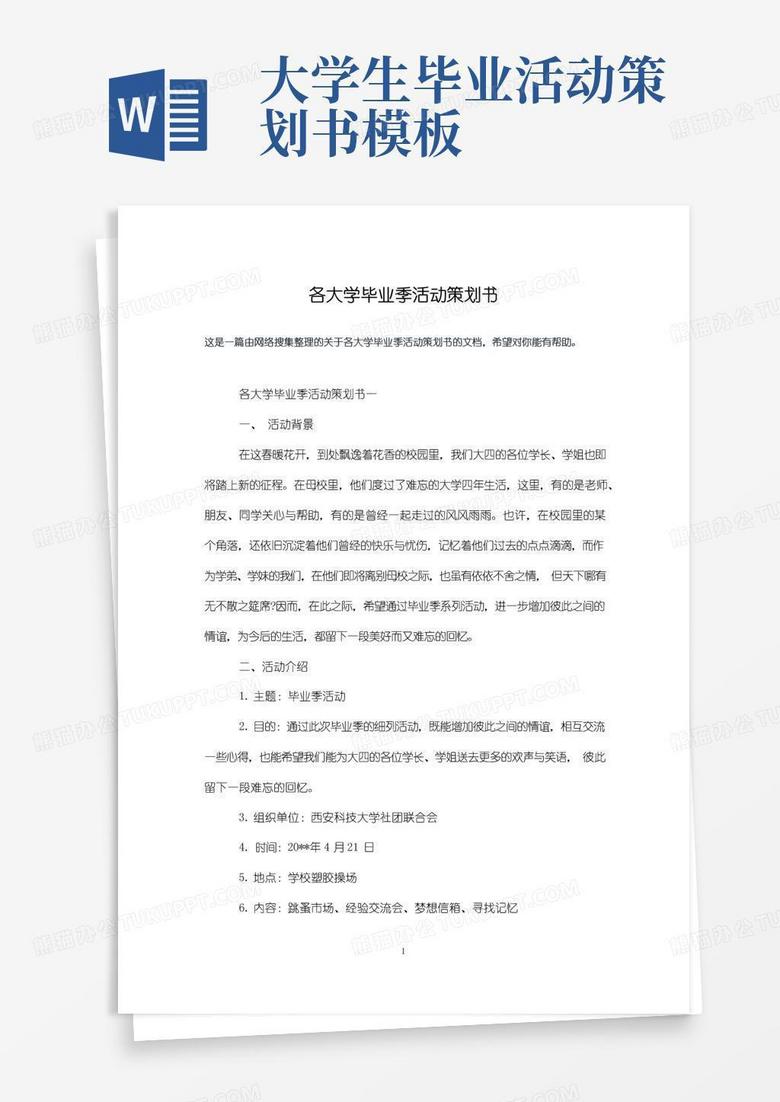 大气版各大学毕业季活动策划书