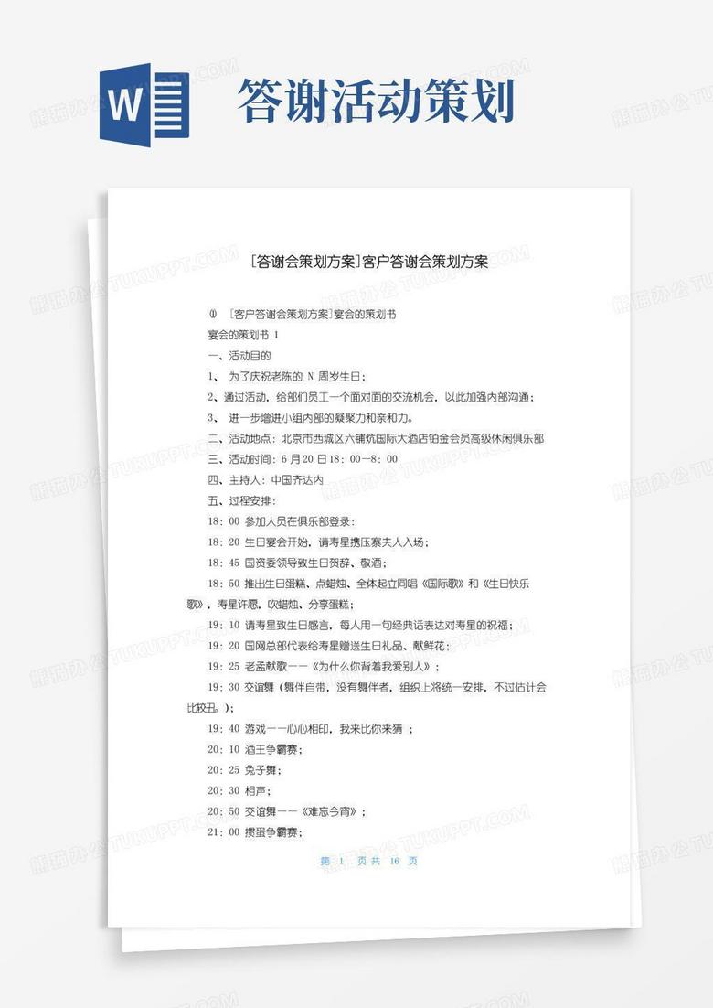 实用的[答谢会策划方案]客户答谢会策划方案