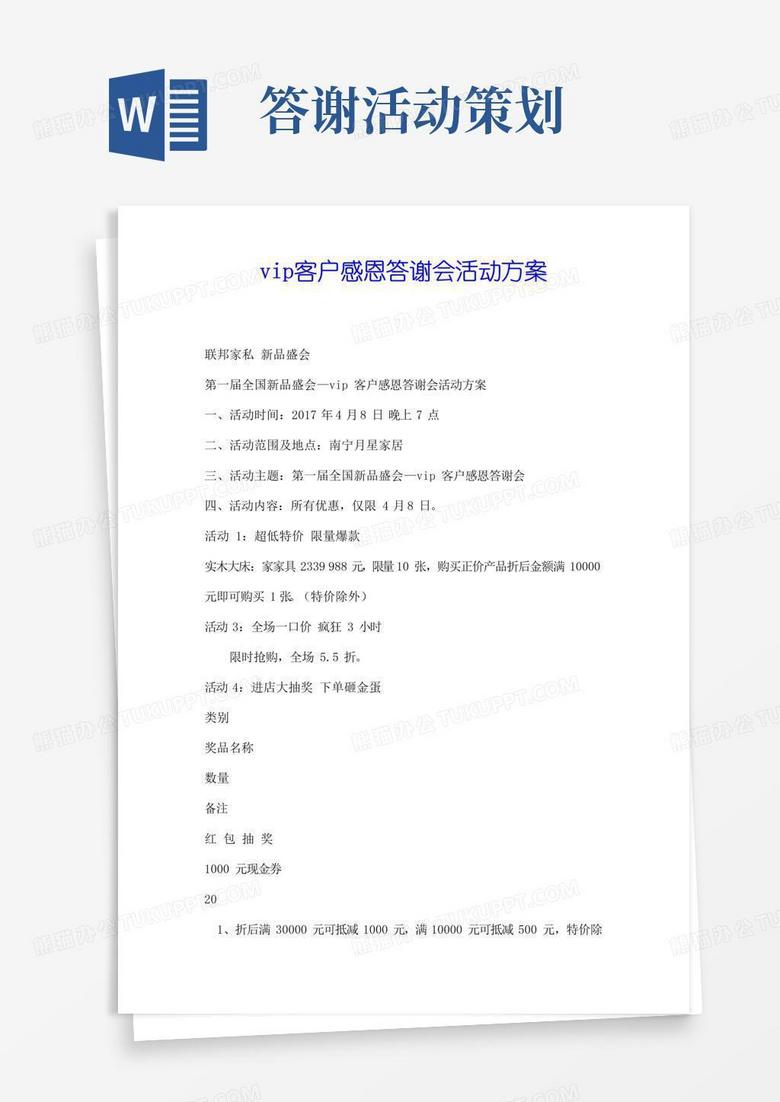 通用版vip客户感恩答谢会活动方案-优选.doc