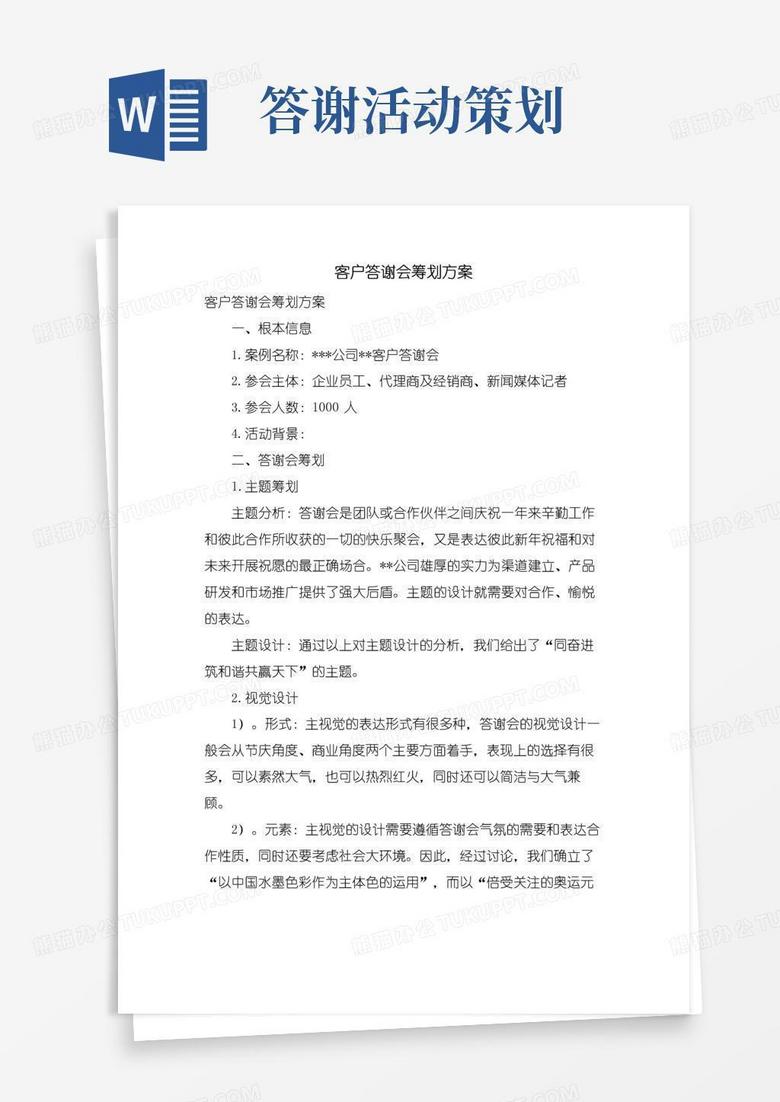 实用的客户答谢会策划方案