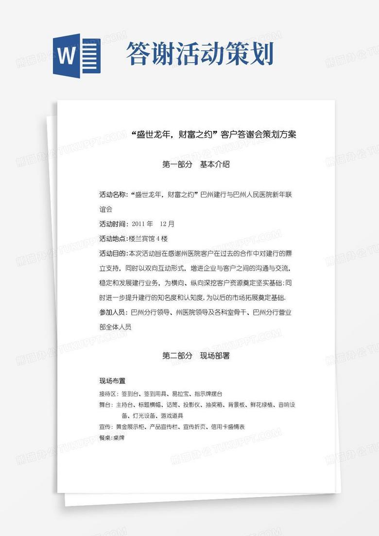 实用的银行客户答谢会方案