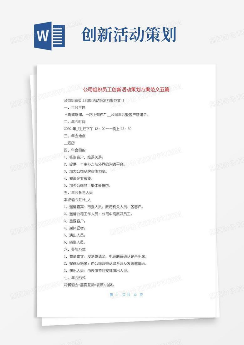 好用的公司组织员工创新活动策划方案范文五篇活动方案