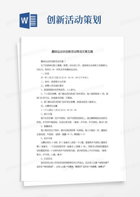 实用的趣味运动会创新活动策划文案五篇