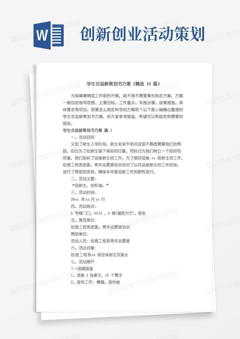好用的学生会迎新策划书方案（精选10篇）