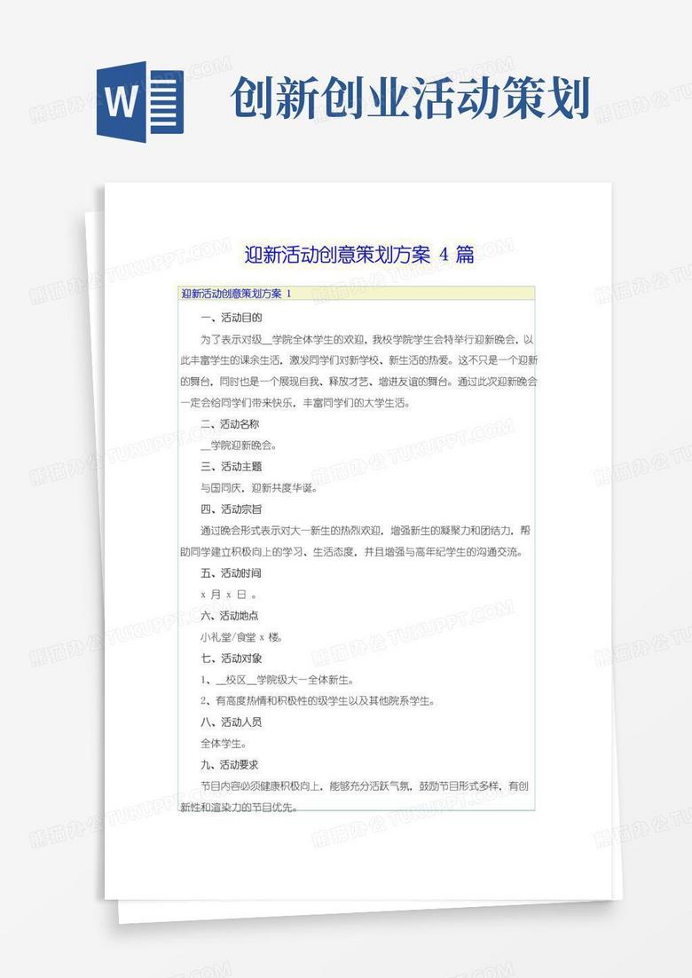 好用的迎新活动创意策划方案4篇