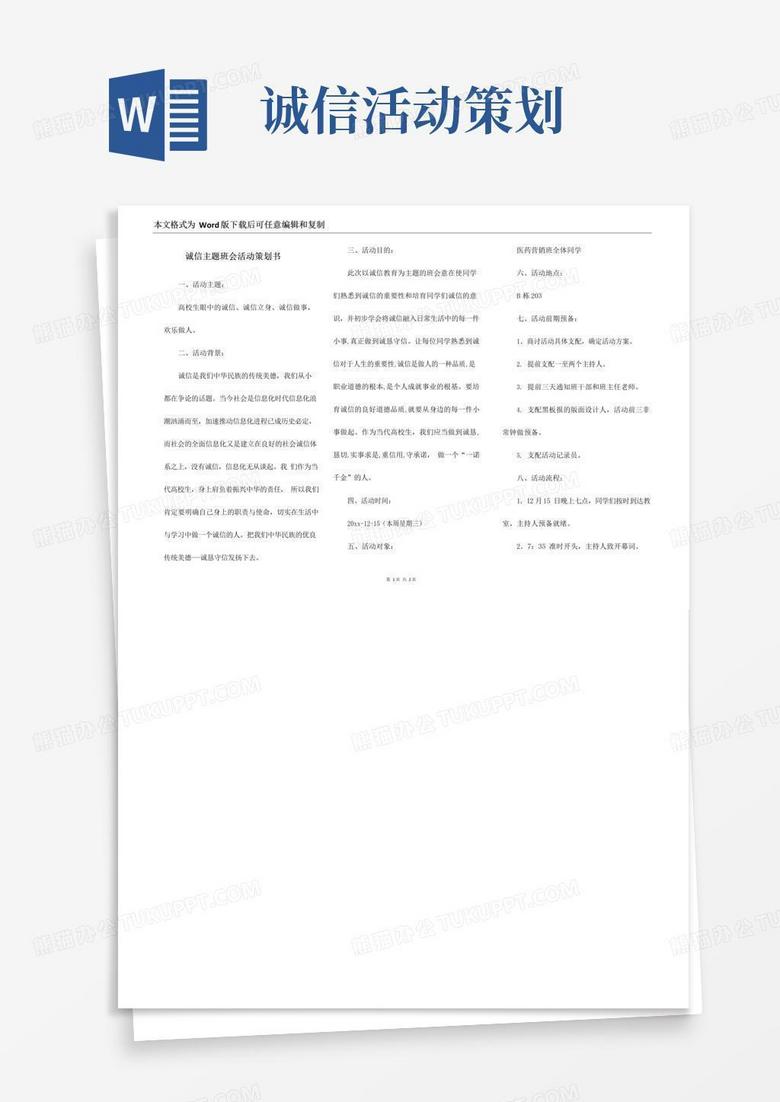 大气版诚信主题班会活动策划书