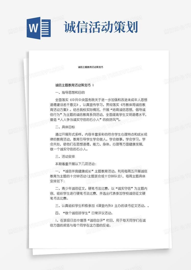 通用版诚信主题教育活动策划书