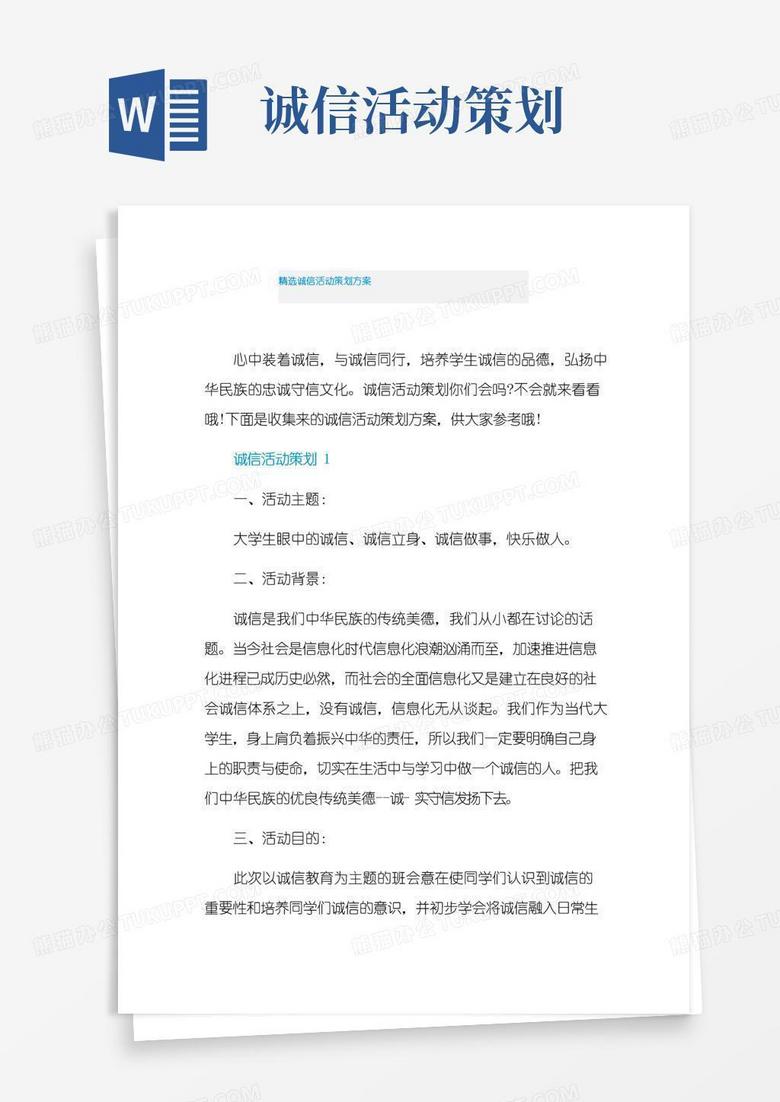 简易版精选诚信活动策划方案