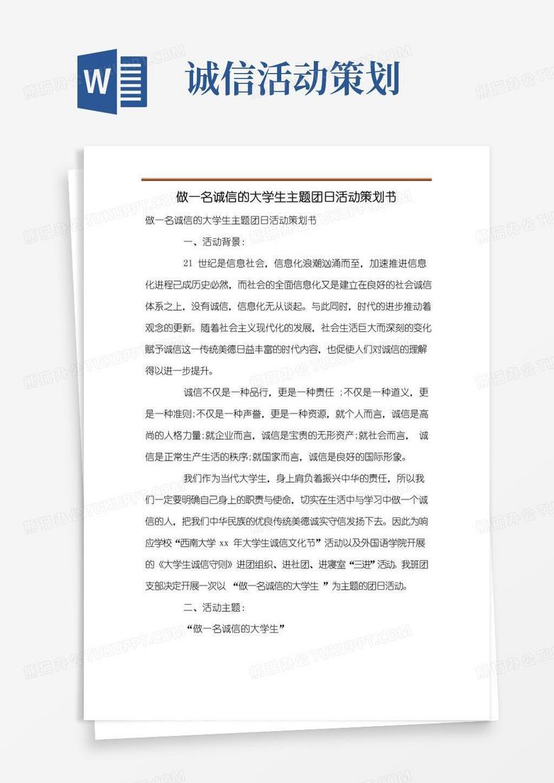 通用版做一名诚信的大学生主题团日活动策划书