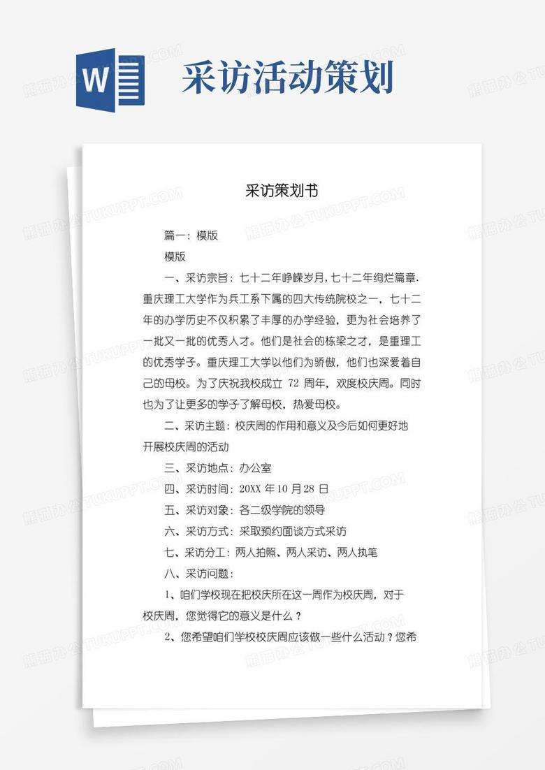 简易版采访策划书