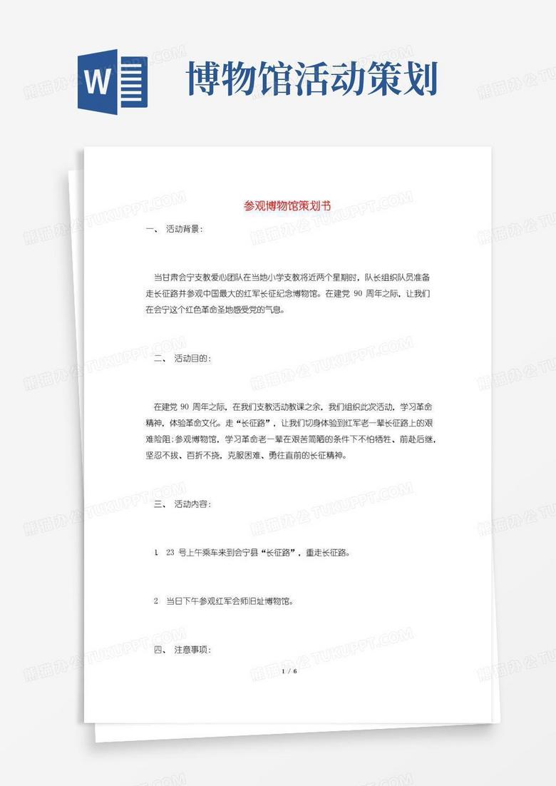 通用版参观博物馆策划书
