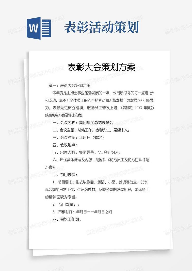 简易版表彰大会策划方案