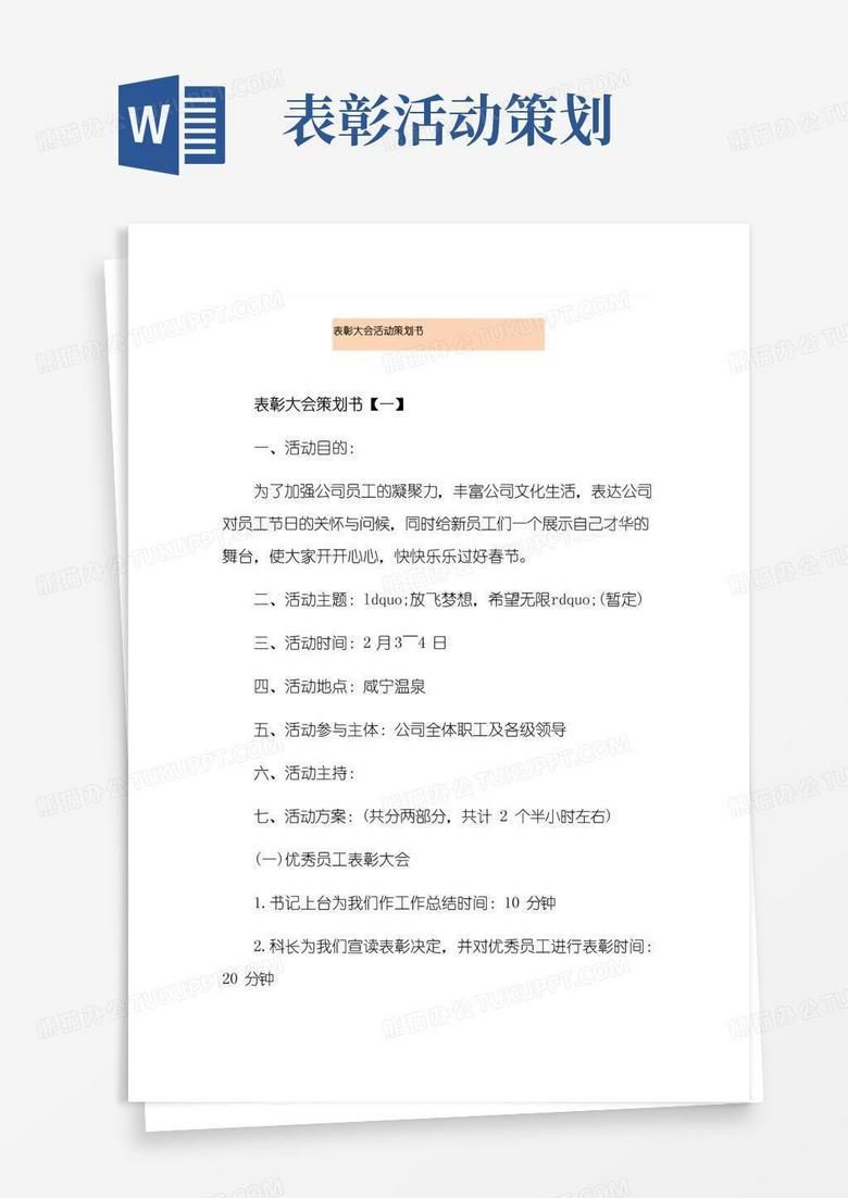 实用的表彰大会活动策划书