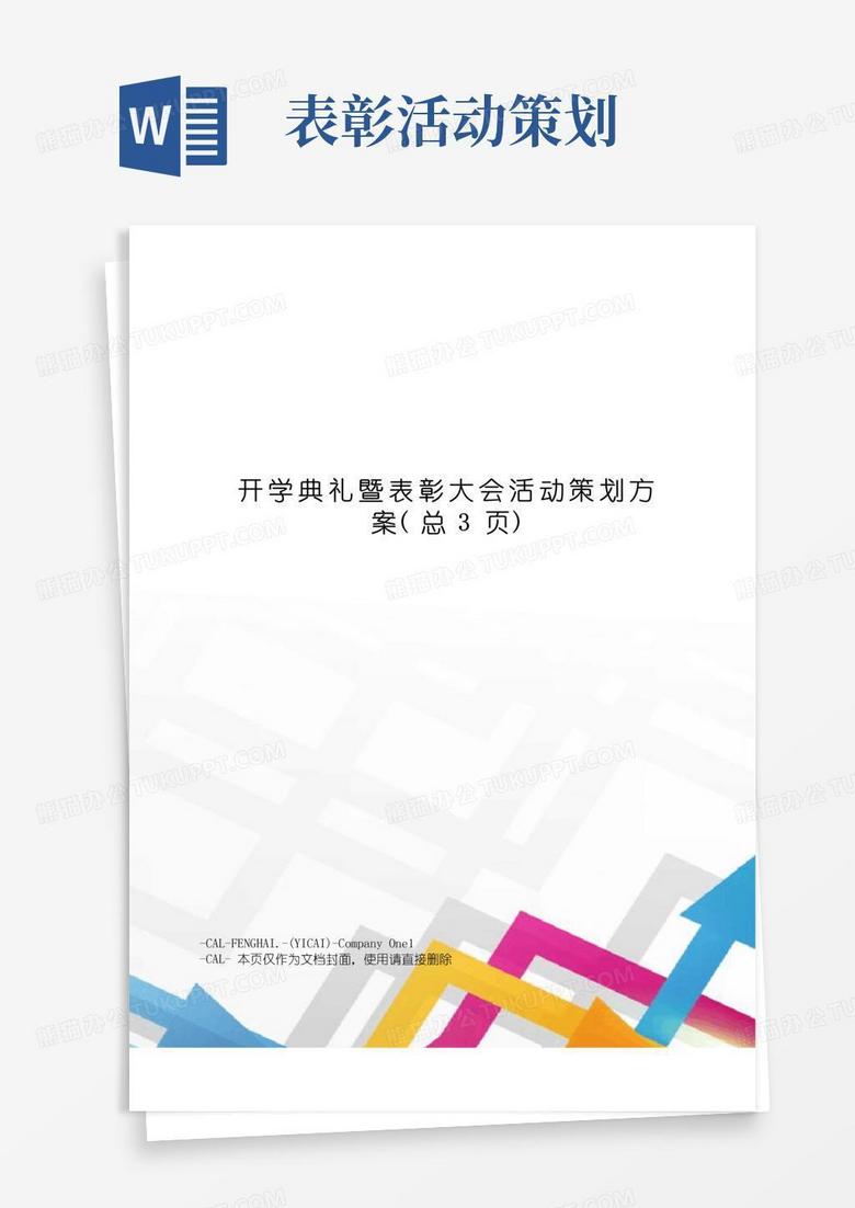 好用的开学典礼暨表彰大会活动策划方案