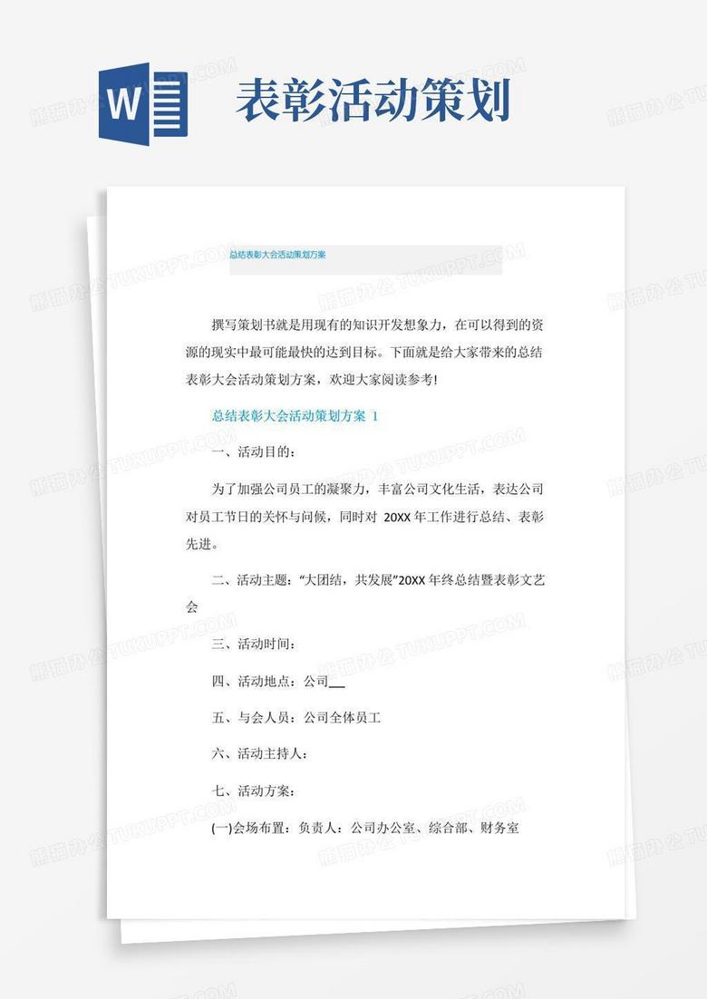 通用版总结表彰大会活动策划方案