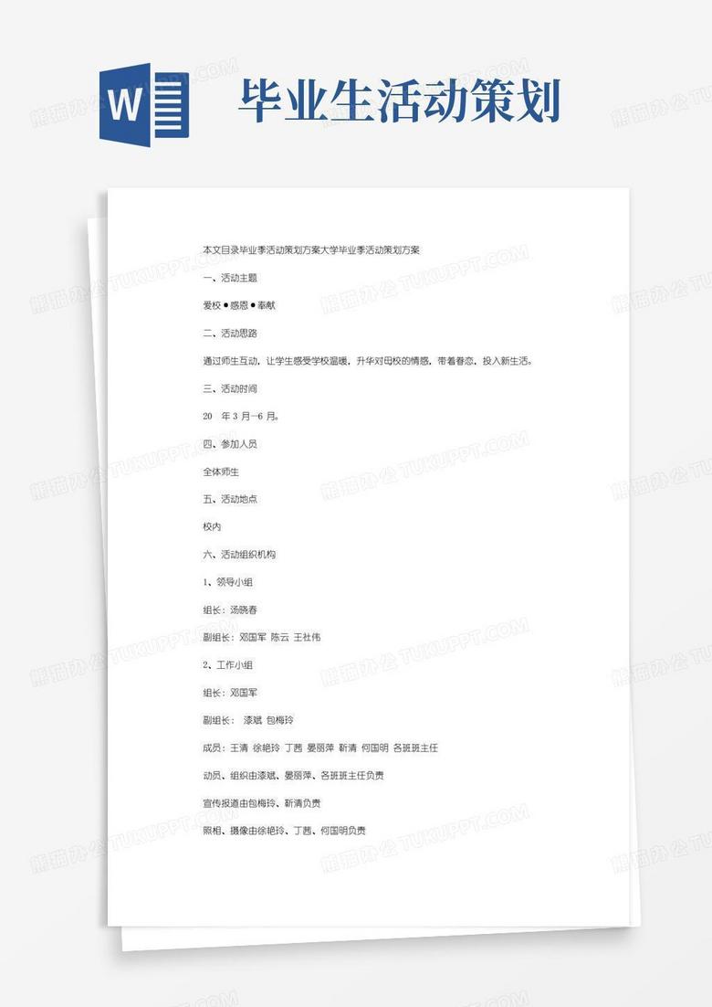 简易版毕业季活动策划方案2篇