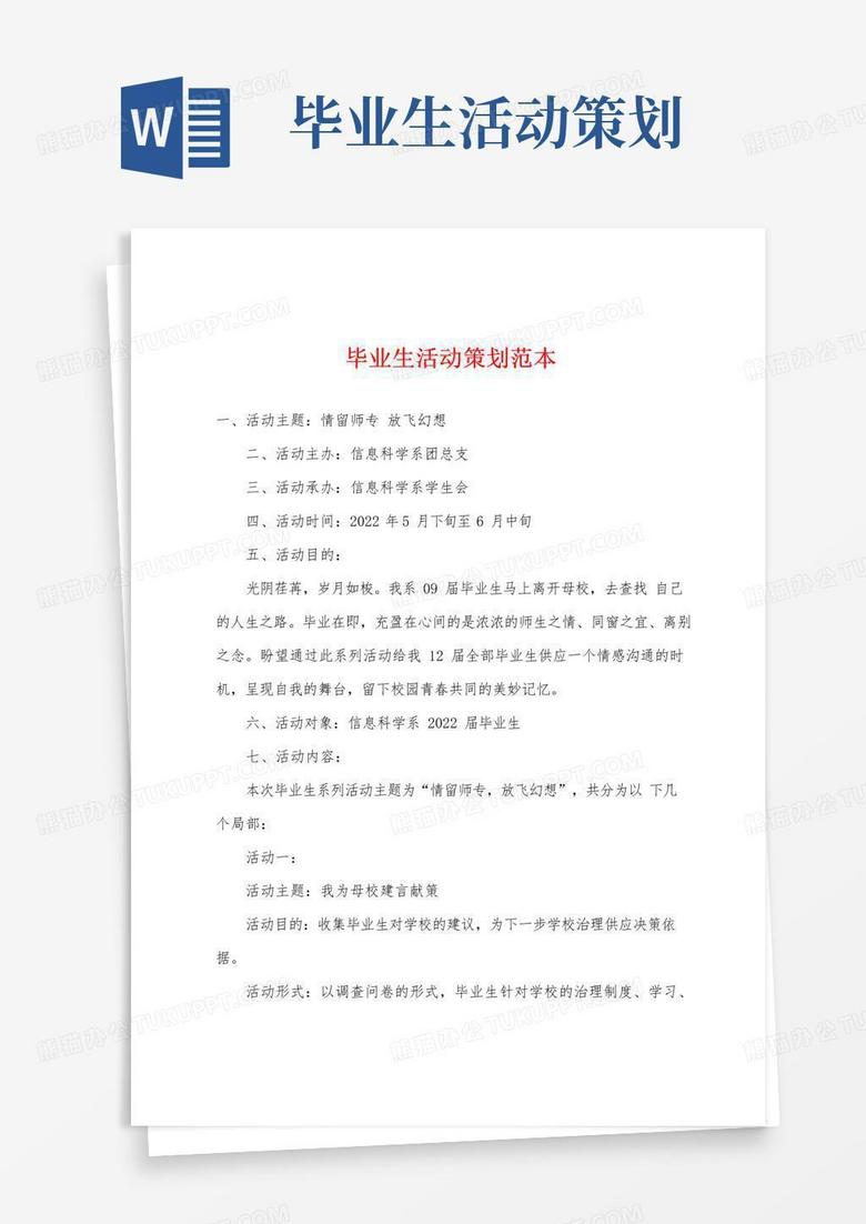简易版毕业生活动策划范本