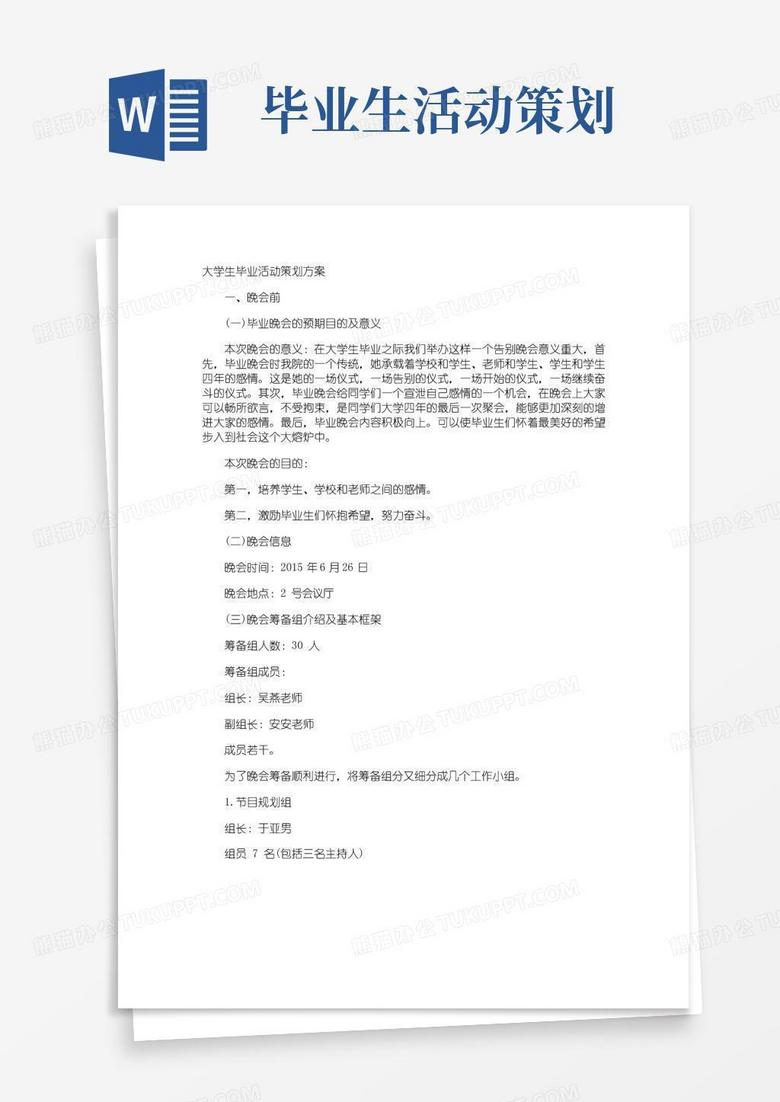 通用版大学生毕业活动策划方案