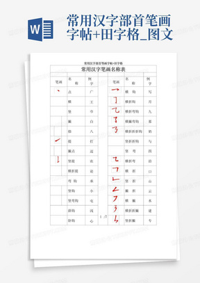 常用汉字部首笔画字帖+田字格_图文