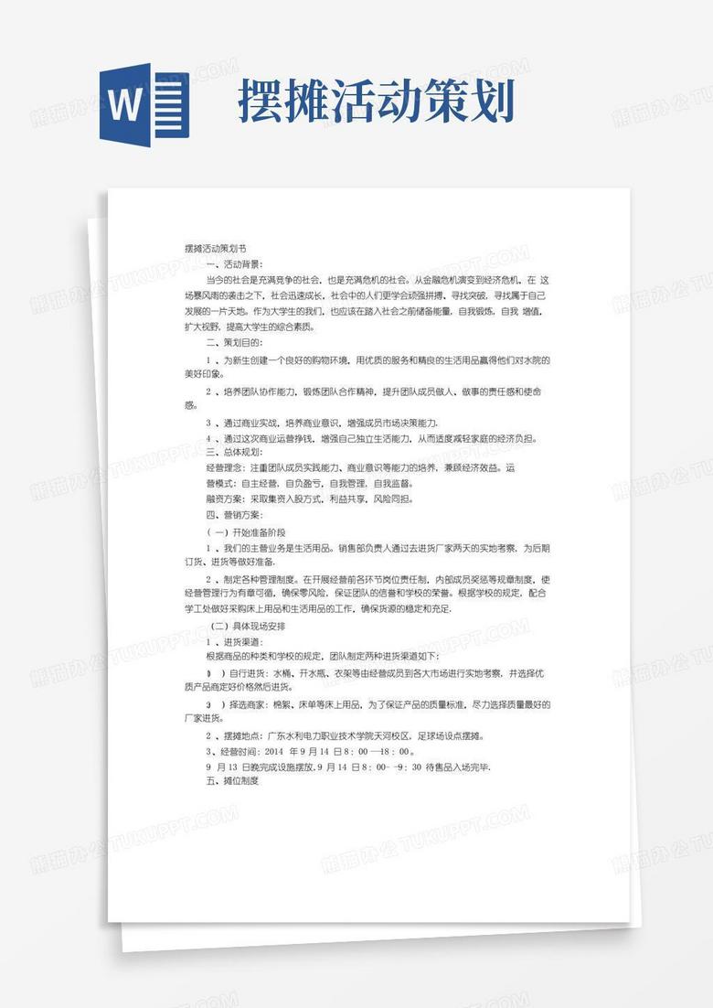 通用版摆地摊策划书【范本模板】