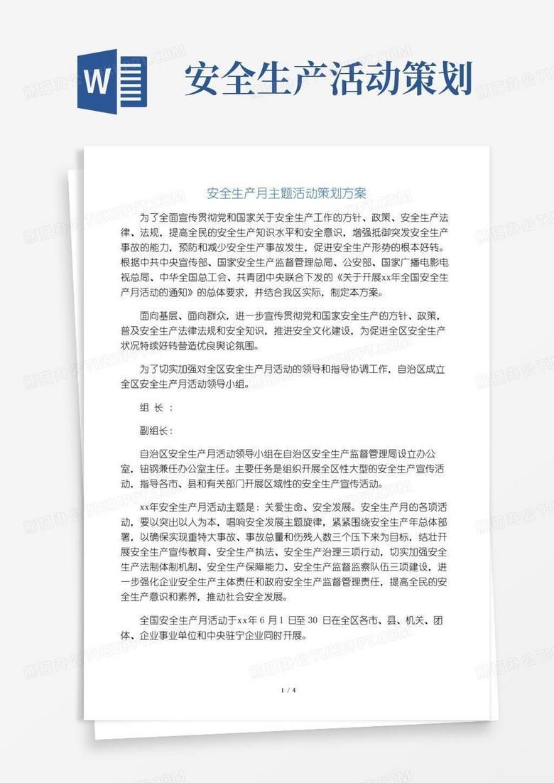 实用的安全生产月主题活动策划方案