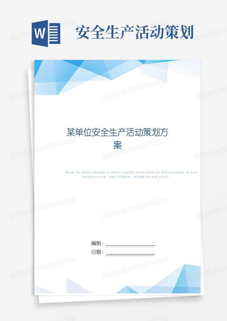 简易版某单位安全生产活动策划方案_精选