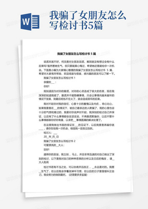 我骗了女朋友怎么写检讨书5篇