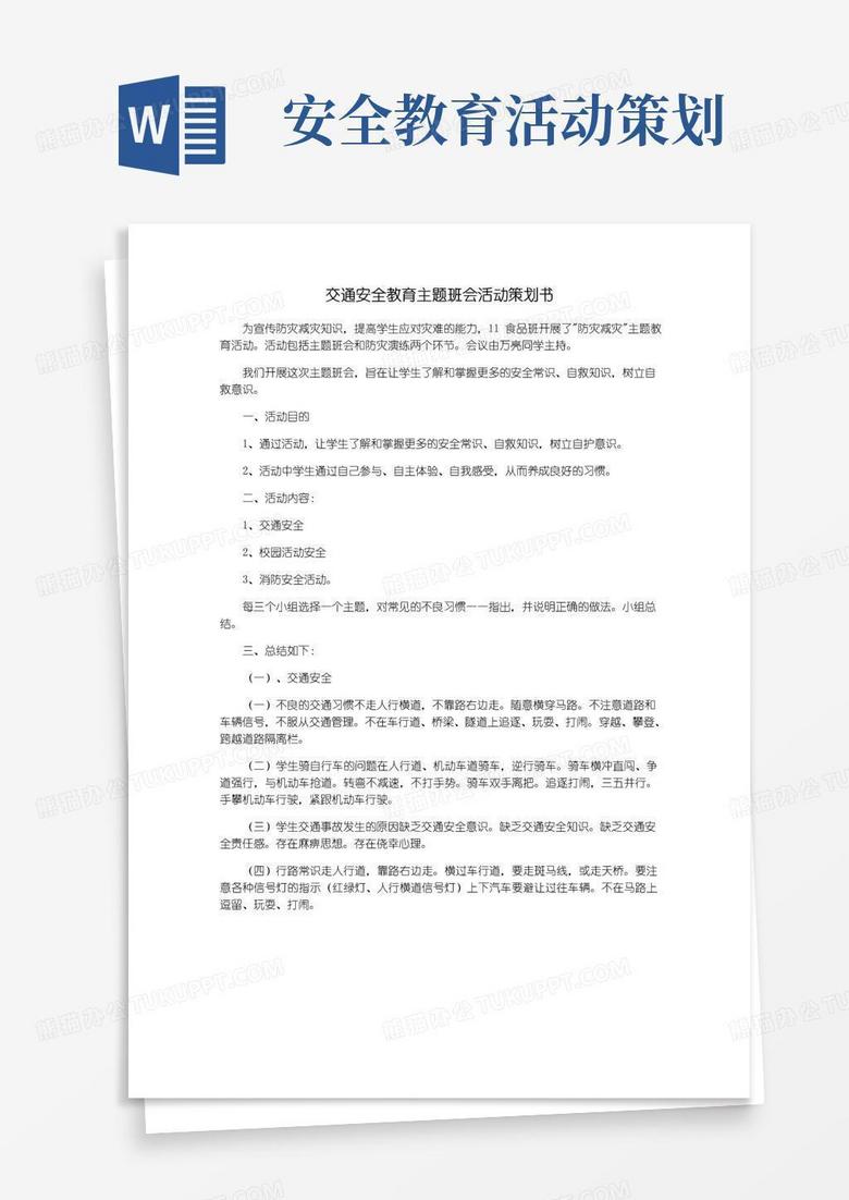 简易版交通安全教育主题班会活动策划书