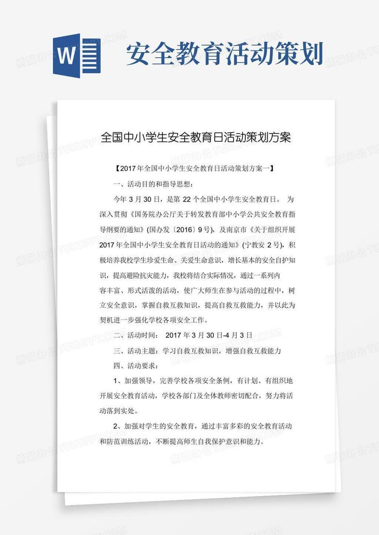简易版全国中小学生安全教育日活动策划方案