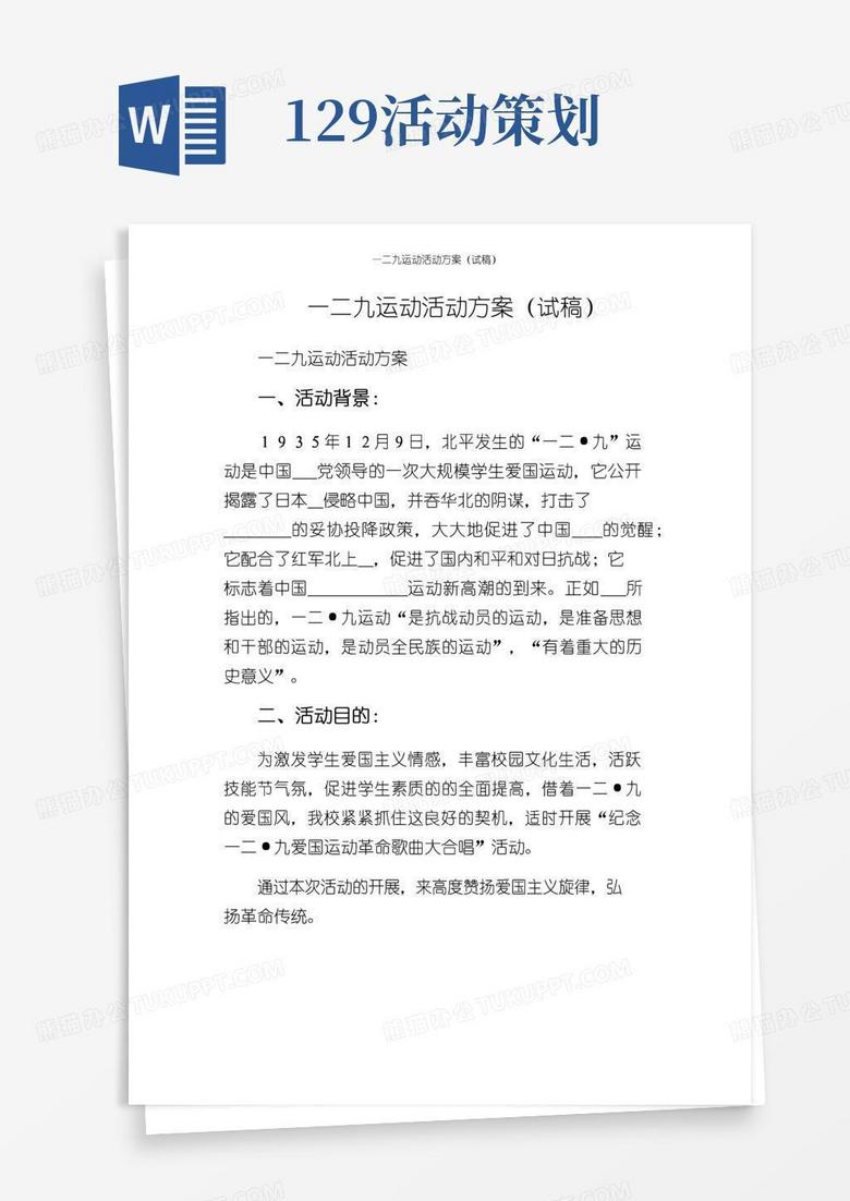 大气版一二九运动活动方案（试稿）