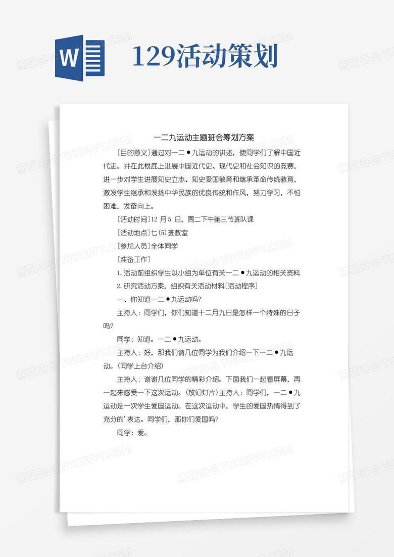 好用的一二九运动主题班会策划方案