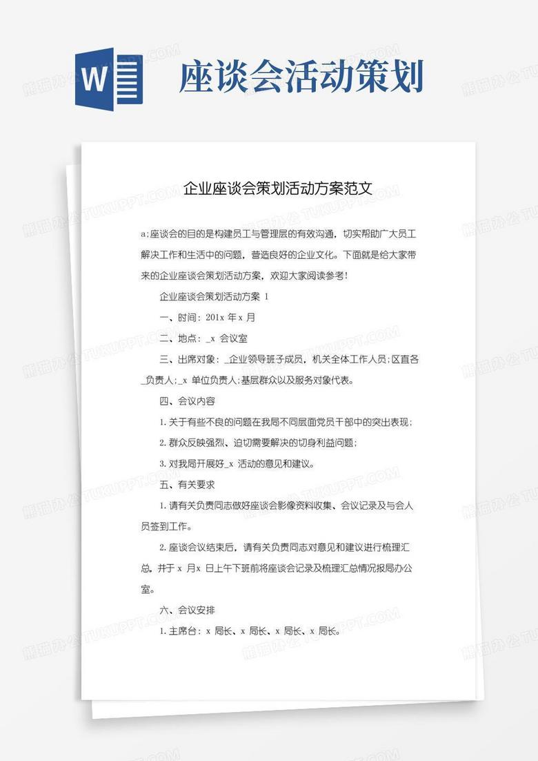 实用的企业座谈会策划活动方案范文