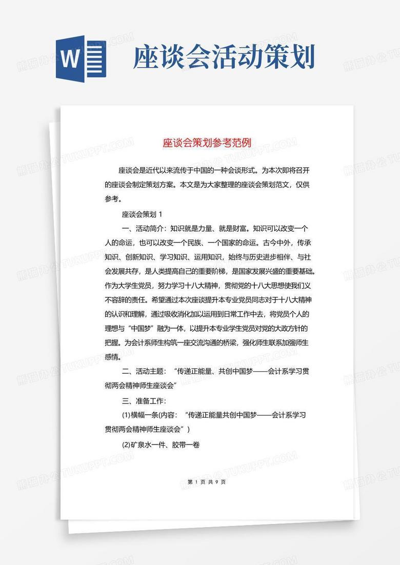 通用版座谈会策划参考范例
