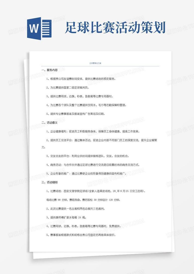 简易版足球赛策划方案