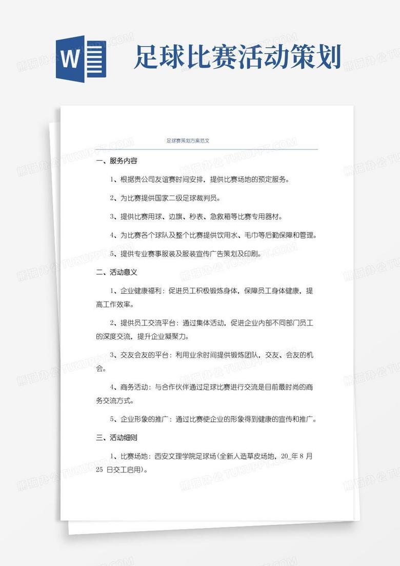 简易版足球赛策划方案范文