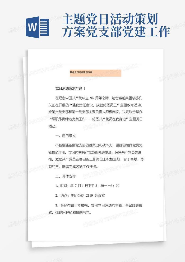 通用版最佳党日活动策划方案