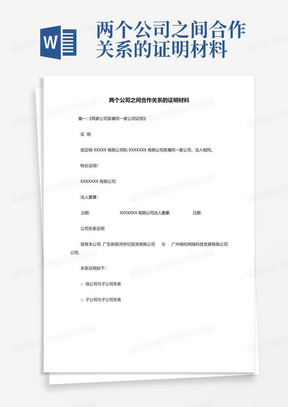 两个公司之间合作关系的证明材料