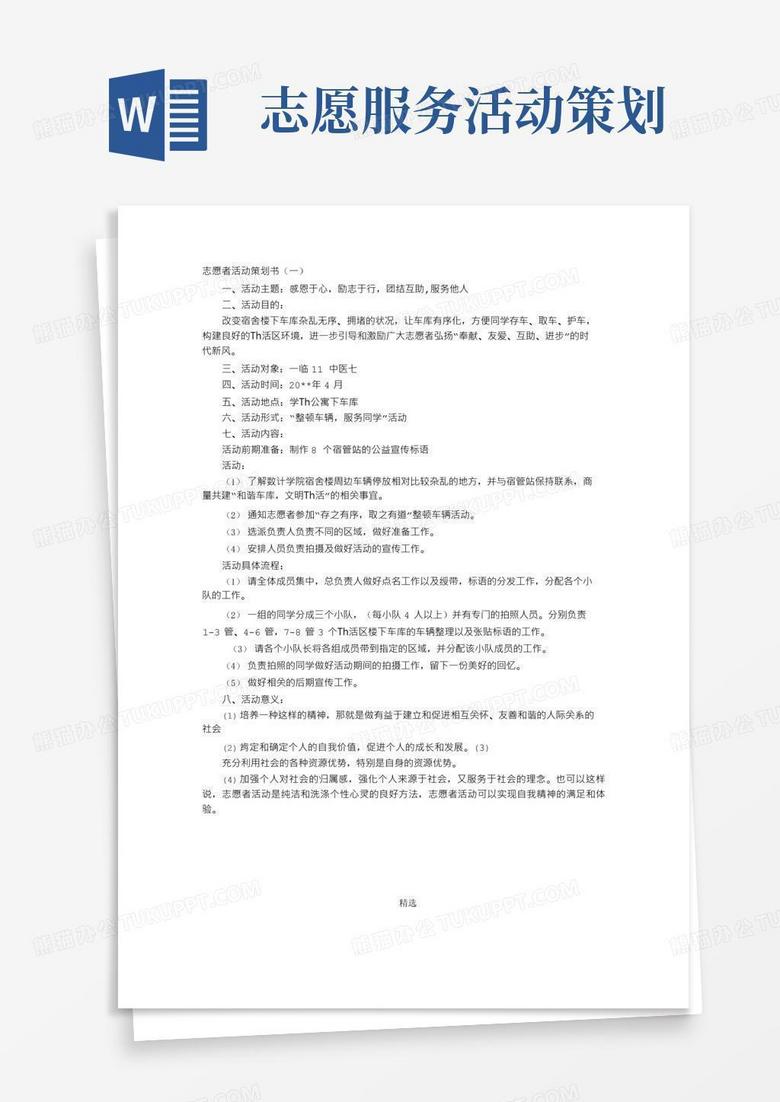 大气版志愿者活动策划书