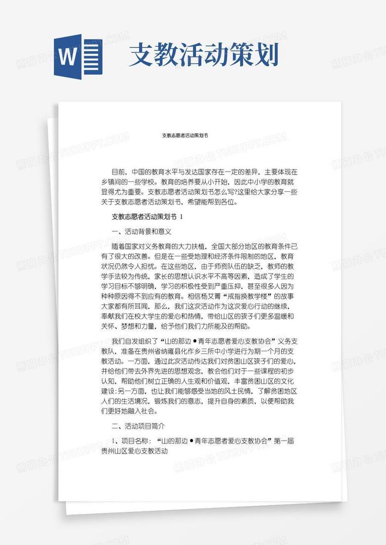 简易版支教志愿者活动策划书