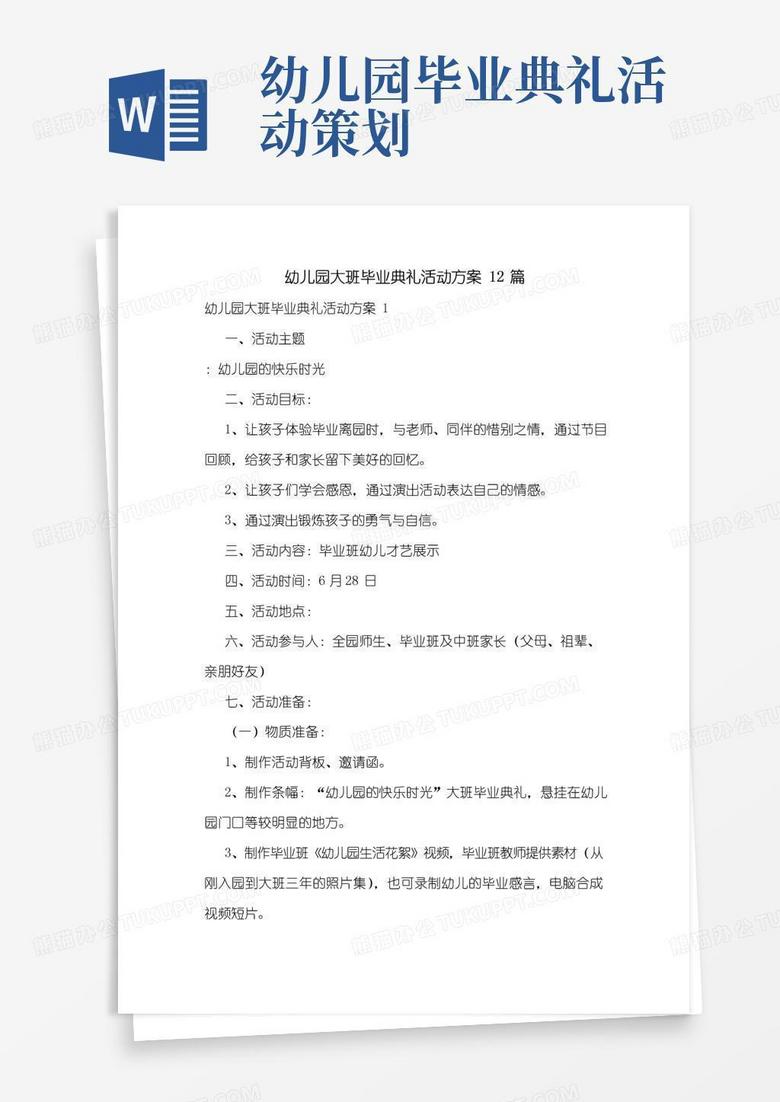 通用版幼儿园大班毕业典礼活动方案12篇