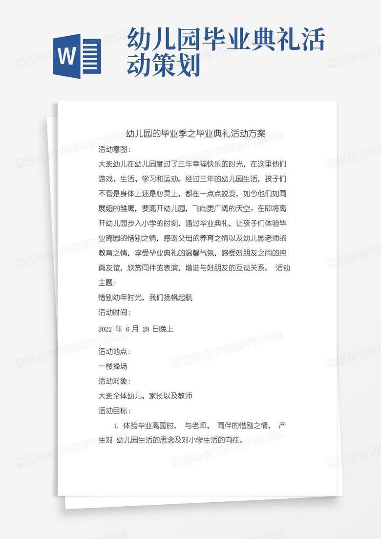 实用的幼儿园的毕业季之毕业典礼活动方案