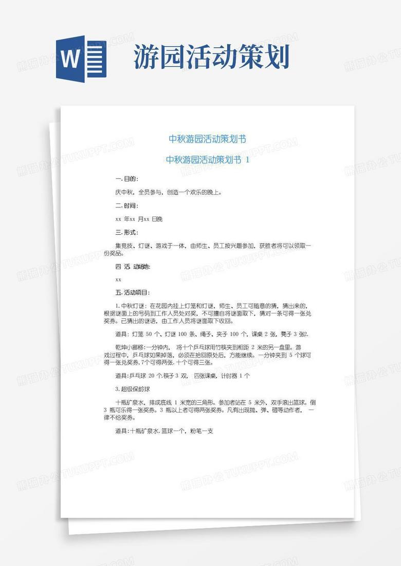 大气版中秋游园活动策划书