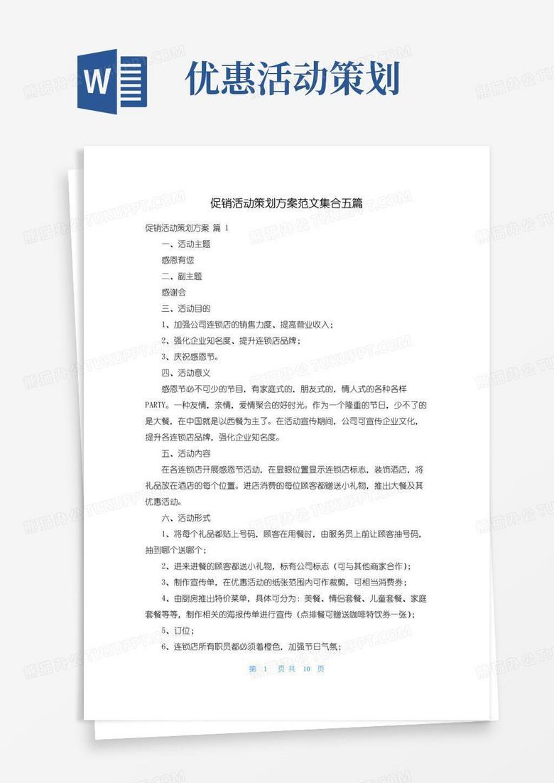 通用版促销活动策划方案范文集合五篇