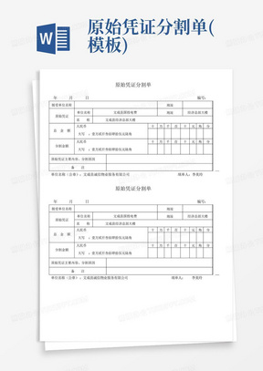 原始凭证分割单(模板)