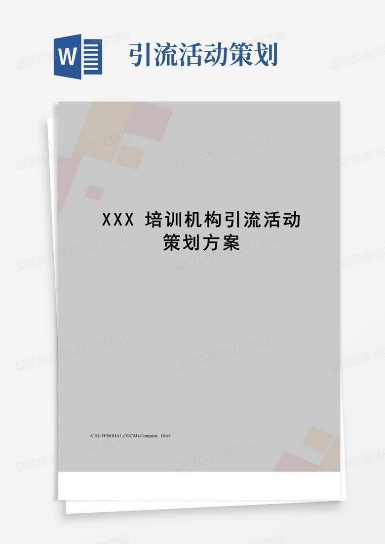 通用版XXX培训机构引流活动策划方案
