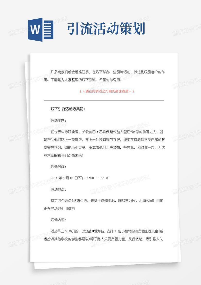 通用版线下引流活动方案_线下引流活动的策划及实施[修改版]