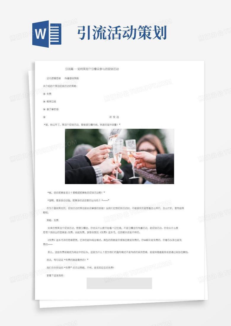 好用的引流篇---如何策划一个引爆众人参与的促销活动